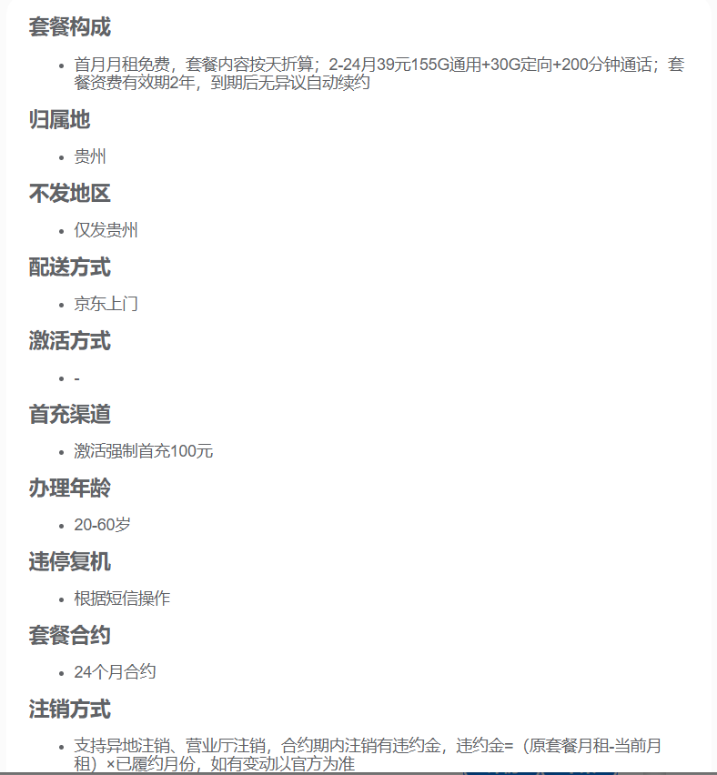 贵州电信镇远卡套餐详细规则说明